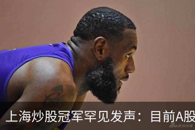 上海炒股冠军罕见发声：目前A股想逢低建仓，这六种股票值得拥有