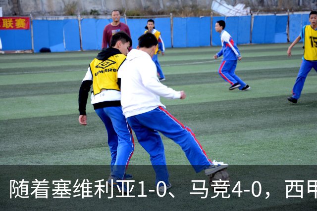 随着塞维利亚1-0、马竞4-0，西甲最新积分榜出炉